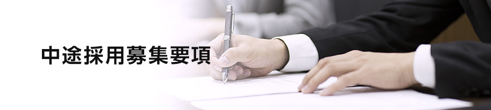 中途採用募集要項