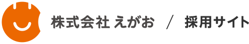株式会社えがお 新卒採用情報