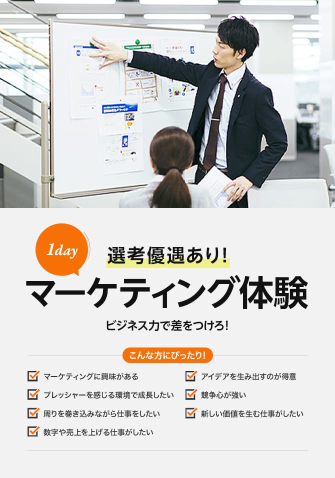 マーケティング体験