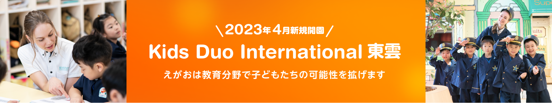 Kids Duo International 東雲はこちら
