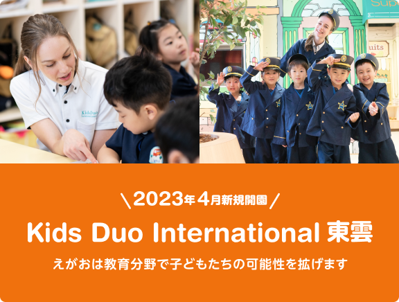 Kids Duo International 東雲はこちら