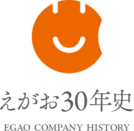 えがお30年史