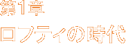 第1章 ロフティの時代