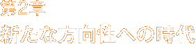 第2章 新たな方向性への時代