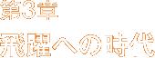 第3章 飛躍への時代