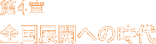 第4章 全国展開への時代