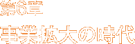 第6章 事業拡大の時代