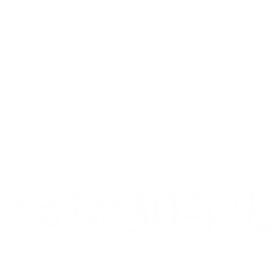 えがお30年史