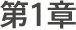 第1章