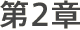 第2章