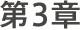 第3章