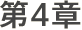 第4章