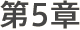 第5章