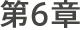第6章