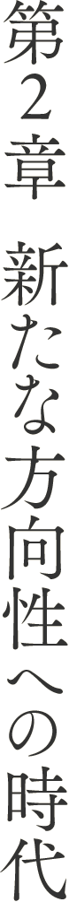 第2章 新たな方向性への時代
