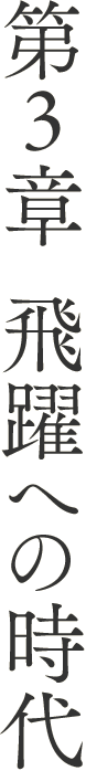 第3章 飛躍への時代