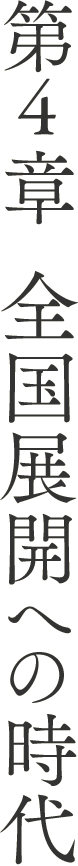 第4章 全国展開への時代