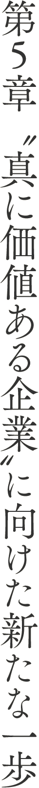 第5章 真に価値ある企業に向けた新たな一歩