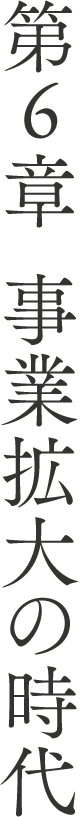 第5章 事業拡大の時代
