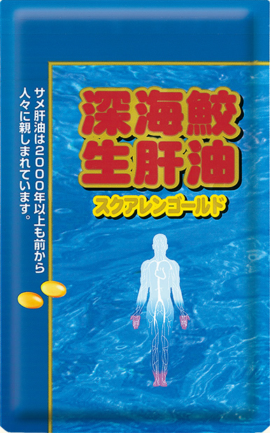 深海鮫生肝油 スクアレンゴールド