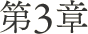 第3章