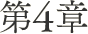 第4章