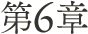 第6章